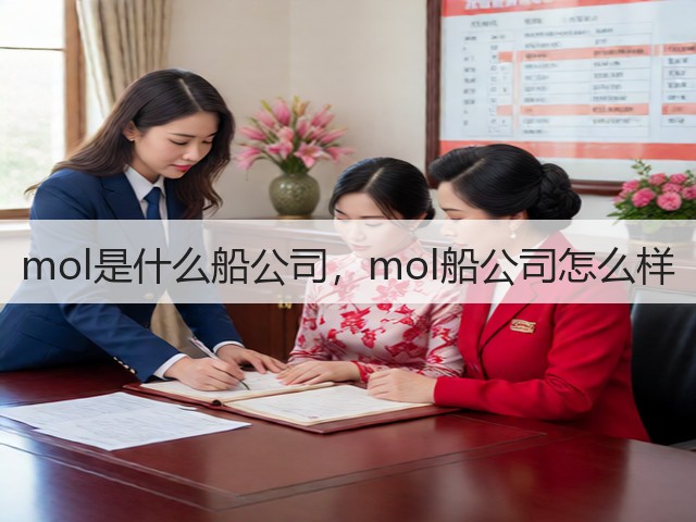 mol是什么船公司，mol船公司怎么样(图1)