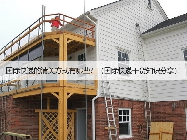 国际快递的清关方式有哪些?(国际快递干货知识分享)(图1) 国际快递的清关方式有哪些?(国际快递干货知识分享)(图1)
