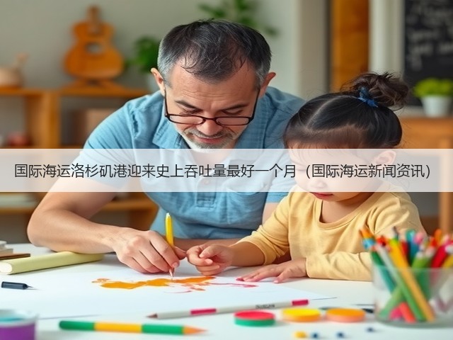 国际海运洛杉矶港迎来史上吞吐量最好一个月(国际海运新闻资讯)(图1) 国际海运洛杉矶港迎来史上吞吐量最好一个月(国际海运新闻资讯)(图1)