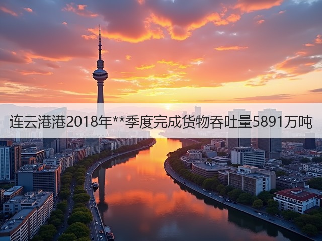 连云港港2018年**季度完成货物吞吐量5891万吨(图2)