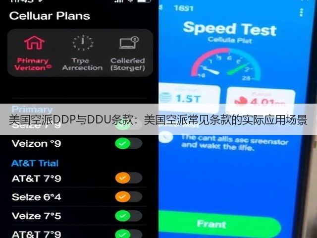 美国空派DDP与DDU条款:美国空派常见条款的实际应用场景(图3) 美国空派DDP与DDU条款:美国空派常见条款的实际应用场景(图3)