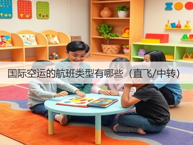 国际空运的航班类型有哪些(直飞/中转)(图1) 国际空运的航班类型有哪些(直飞/中转)(图1)