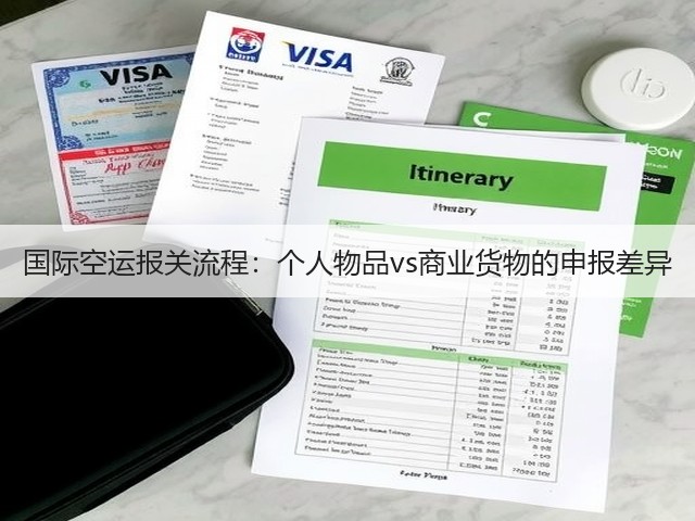 国际空运报关流程:个人物品vs商业货物的申报差异(图3) 国际空运报关流程:个人物品vs商业货物的申报差异(图3)