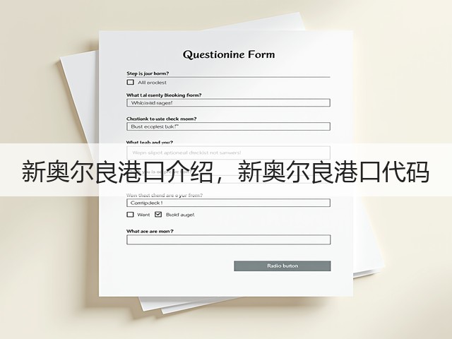 新奥尔良港口介绍，新奥尔良港口代码(图3)