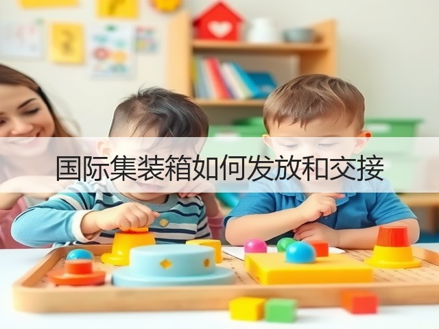 国际集装箱如何发放和交接(图2) 国际集装箱如何发放和交接(图2)