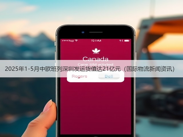 2025年1-5月中欧班列深圳发运货值达21亿元(国际物流新闻资讯)(图1) 2025年1-5月中欧班列深圳发运货值达21亿元(国际物流新闻资讯)(图1)