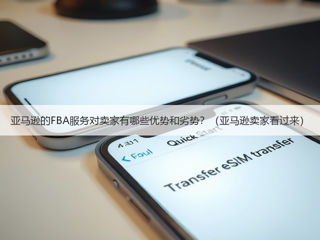 亚马逊的FBA服务对卖家有哪些优势和劣势？（亚马逊卖家看过来）(图3)