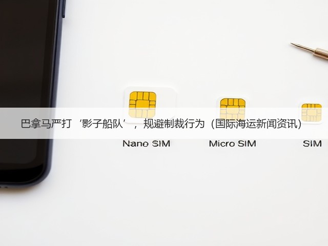 巴拿马严打‘影子船队’，规避制裁行为（国际海运新闻资讯）(图1)