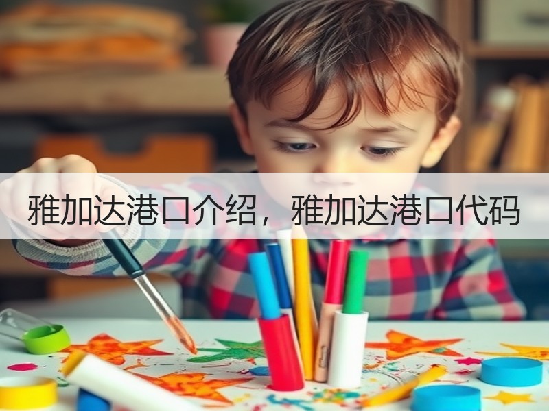 雅加达港口介绍，雅加达港口代码