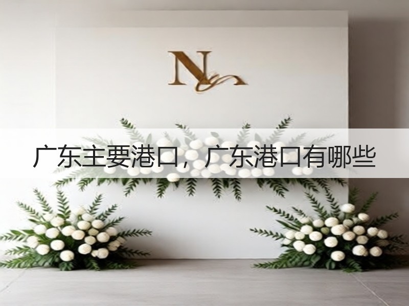 广东主要港口，广东港口有哪些