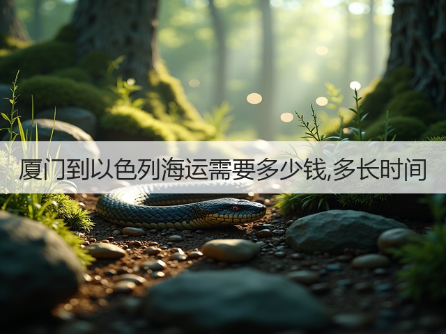 厦门到以色列海运需要多少钱,多长时间(图1) 厦门到以色列海运需要多少钱,多长时间(图1)