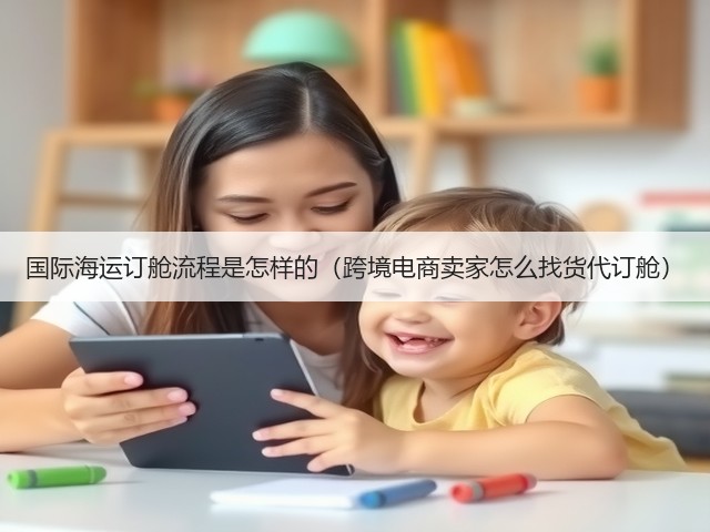 国际海运订舱流程是怎样的（跨境电商卖家怎么找货代订舱）(图3)