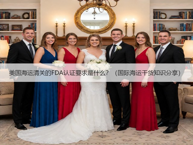 美国海运清关的FDA认证要求是什么？（国际海运干货知识分享）(图3)