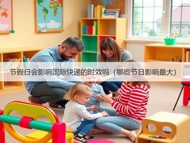 节假日会影响国际快递的时效吗(哪些节日影响最大)(图1) 节假日会影响国际快递的时效吗(哪些节日影响最大)(图1)