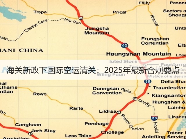 海关新政下国际空运清关:2025年最新合规要点(图1) 海关新政下国际空运清关:2025年最新合规要点(图1)