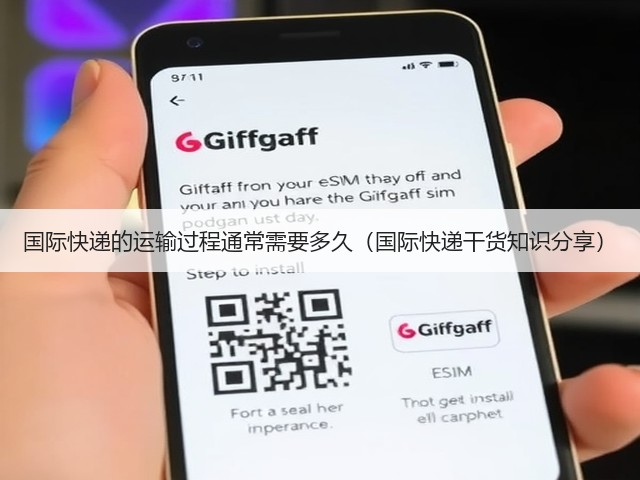 国际快递的运输过程通常需要多久（国际快递干货知识分享）(图3)