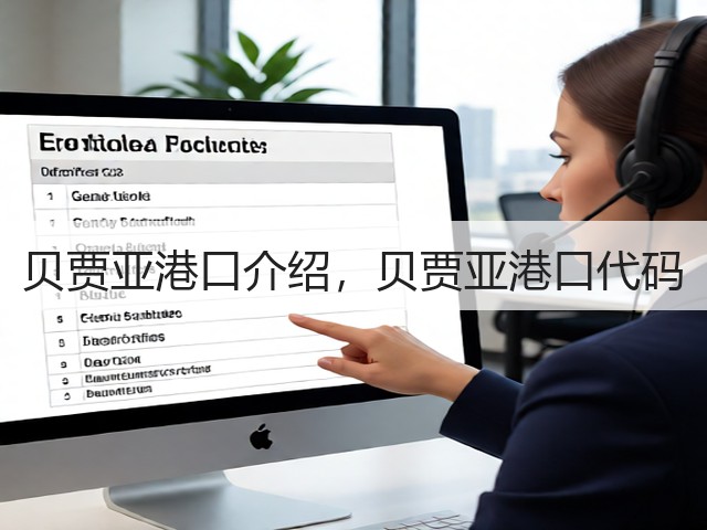 贝贾亚港口介绍,贝贾亚港口代码(图2) 贝贾亚港口介绍,贝贾亚港口代码(图2)