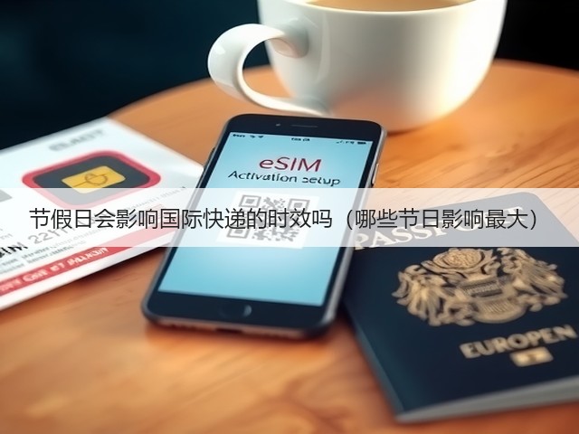 节假日会影响国际快递的时效吗(哪些节日影响最大)(图3) 节假日会影响国际快递的时效吗(哪些节日影响最大)(图3)