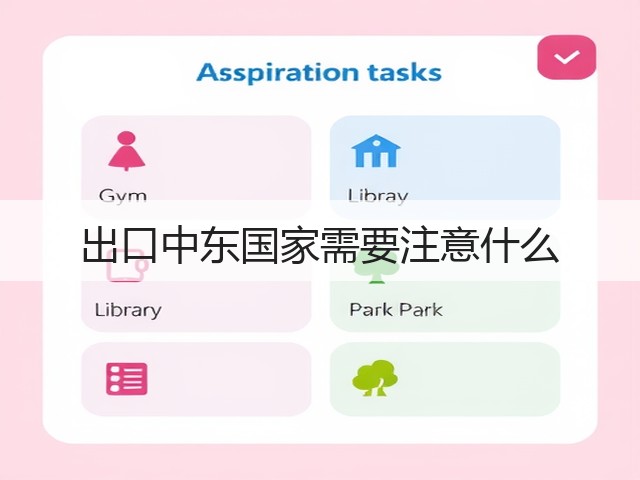 出口中东国家需要注意什么(图1)