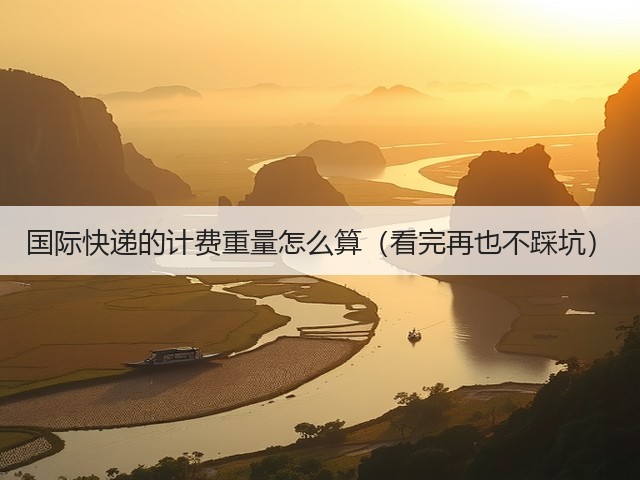 国际快递的计费重量怎么算(看完再也不踩坑)(图3) 国际快递的计费重量怎么算(看完再也不踩坑)(图3)