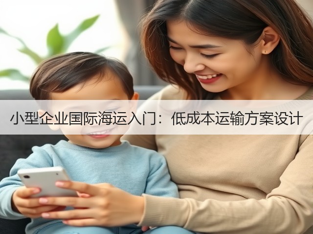 小型企业国际海运入门：低成本运输方案设计(图3)