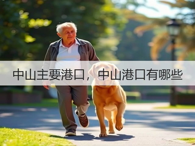中山主要港口,中山港口有哪些(图2) 中山主要港口,中山港口有哪些(图2)