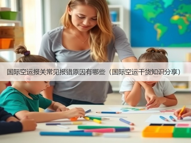 国际空运报关常见报错原因有哪些(国际空运干货知识分享)(图2) 国际空运报关常见报错原因有哪些(国际空运干货知识分享)(图2)