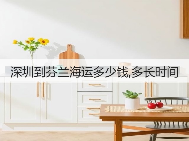 深圳到芬兰海运多少钱,多长时间(图1) 深圳到芬兰海运多少钱,多长时间(图1)