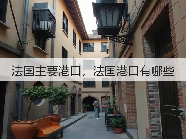 法国主要港口,法国港口有哪些(图2) 法国主要港口,法国港口有哪些(图2)