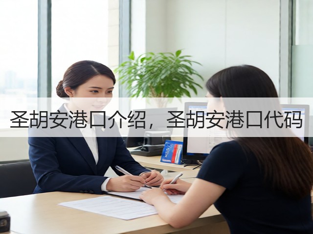 圣胡安港口介绍,圣胡安港口代码(图1) 圣胡安港口介绍,圣胡安港口代码(图1)