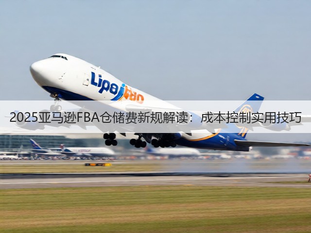 2025亚马逊FBA仓储费新规解读：成本控制实用技巧(图2)