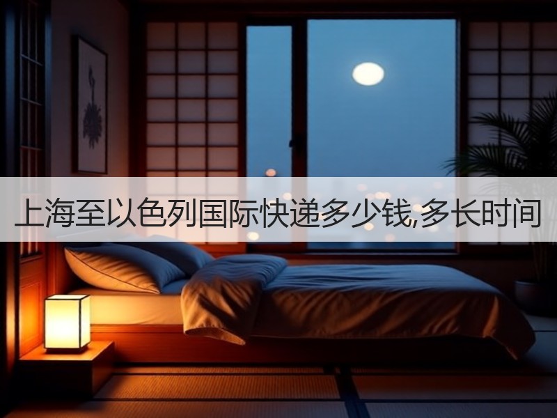 上海至以色列国际快递多少钱,多长时间 上海至以色列国际快递多少钱,多长时间