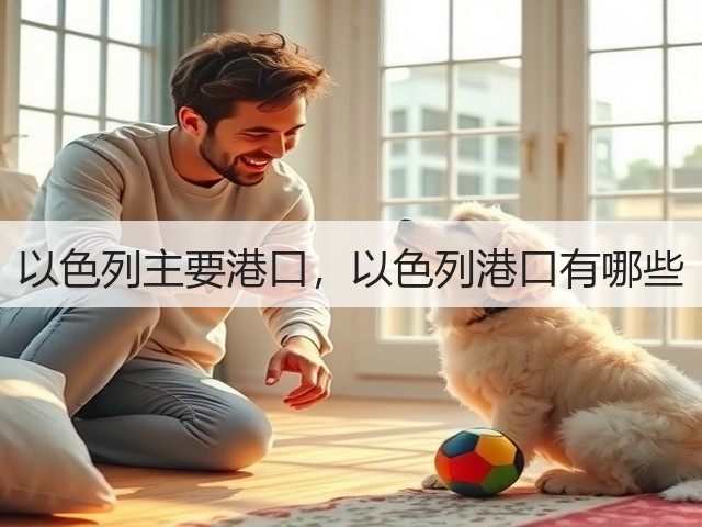 以色列主要港口,以色列港口有哪些(图3) 以色列主要港口,以色列港口有哪些(图3)