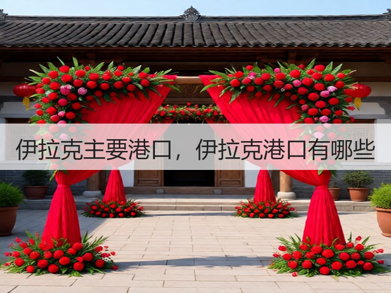 伊拉克主要港口，伊拉克港口有哪些
