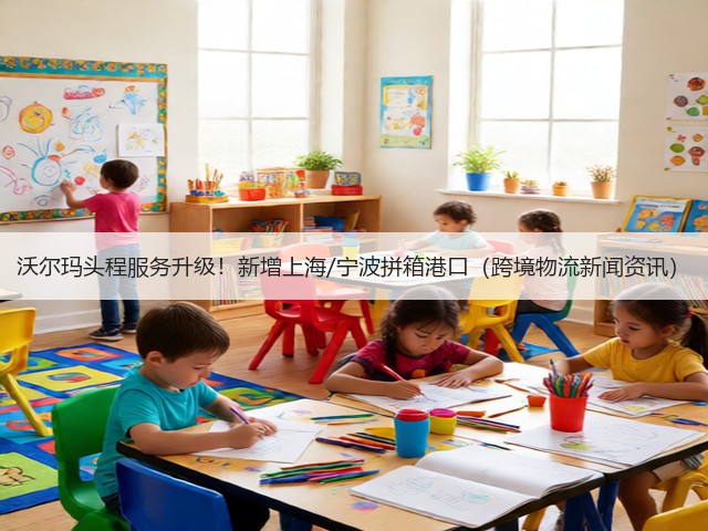 沃尔玛头程服务升级!新增上海/宁波拼箱港口(跨境物流新闻资讯)(图3) 沃尔玛头程服务升级!新增上海/宁波拼箱港口(跨境物流新闻资讯)(图3)