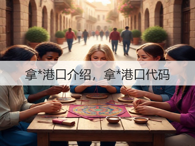 拿*港口介绍，拿*港口代码(图1)