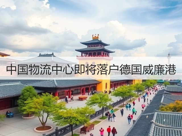 中国物流中心即将落户德国威廉港(图3) 中国物流中心即将落户德国威廉港(图3)