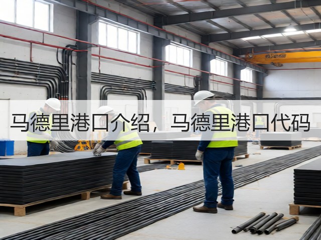马德里港口介绍,马德里港口代码(图3) 马德里港口介绍,马德里港口代码(图3)