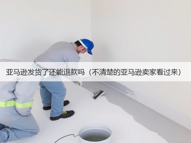 亚马逊发货了还能退款吗(不清楚的亚马逊卖家看过来)(图3) 亚马逊发货了还能退款吗(不清楚的亚马逊卖家看过来)(图3)
