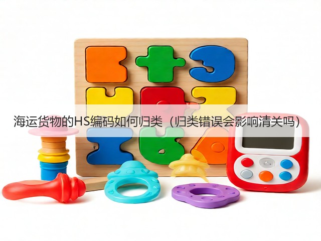 海运货物的HS编码如何归类（归类错误会影响清关吗）(图2)