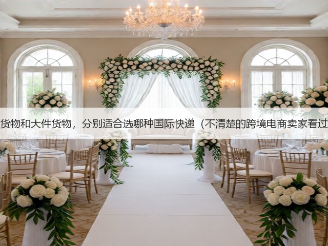 小件货物和大件货物,分别适合选哪种国际快递(不清楚的跨境电商卖家看过来)(图3) 小件货物和大件货物,分别适合选哪种国际快递(不清楚的跨境电商卖家看过来)(图3)