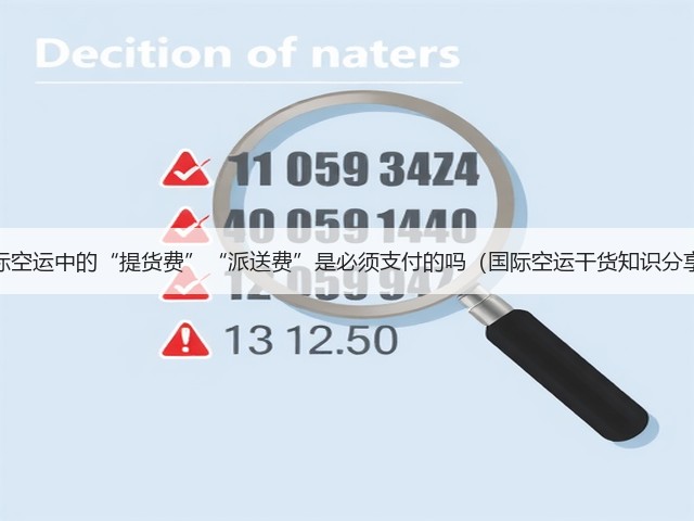 国际空运中的“提货费”“派送费”是必须支付的吗(国际空运干货知识分享)(图3) 国际空运中的“提货费”“派送费”是必须支付的吗(国际空运干货知识分享)(图3)