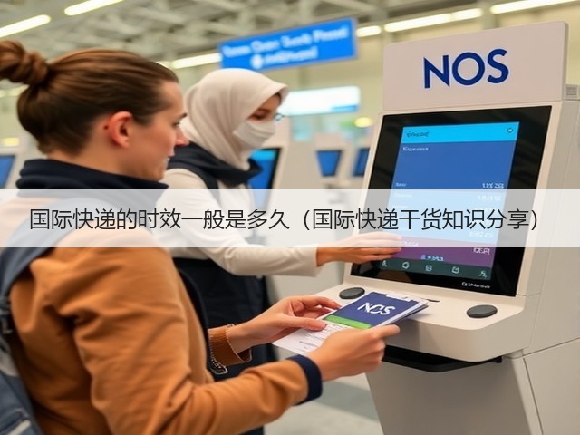 国际快递的时效一般是多久（国际快递干货知识分享）(图3)