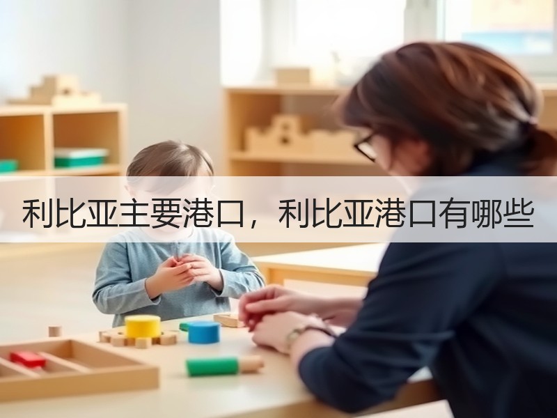 利比亚主要港口，利比亚港口有哪些