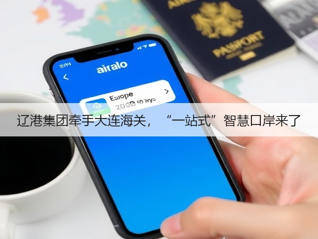 辽港集团牵手大连海关，“一站式”智慧口岸来了(图3)