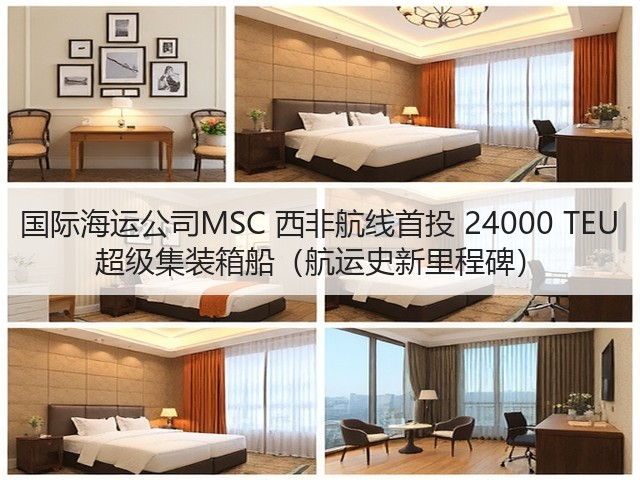 国际海运公司MSC 西非航线首投 24000 TEU 超级集装箱船（航运史新里程碑）(图3)