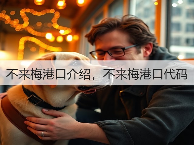不来梅港口介绍，不来梅港口代码(图2)