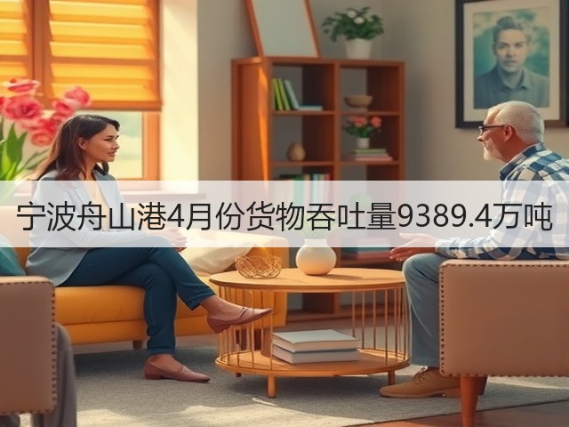 宁波舟山港4月份货物吞吐量9389.4万吨(图3) 宁波舟山港4月份货物吞吐量9389.4万吨(图3)