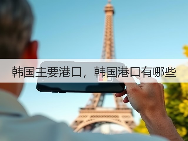 韩国主要港口,韩国港口有哪些(图2) 韩国主要港口,韩国港口有哪些(图2)