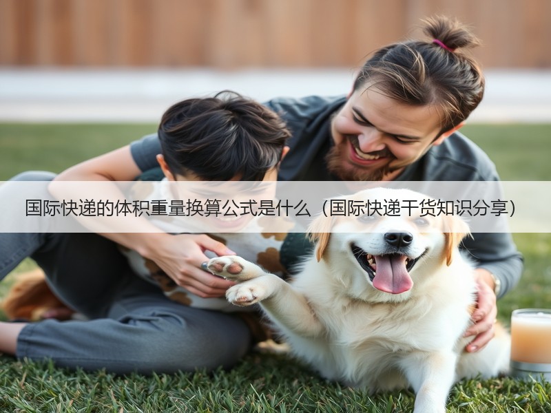 国际快递的体积重量换算公式是什么（国际快递干货知识分享）